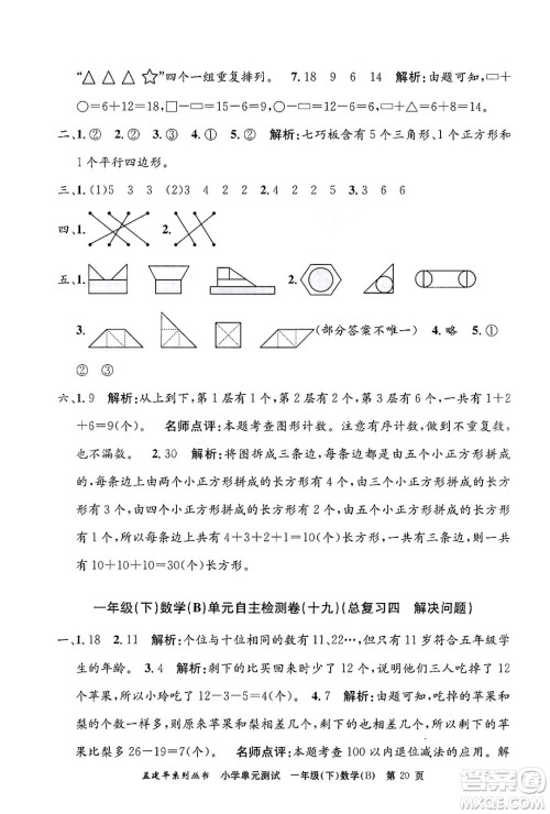 浙江工商大学出版社2024年春孟建平小学单元测试一年级数学下册北师大版答案