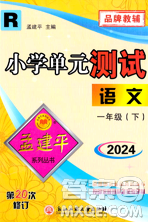 浙江工商大学出版社2024年春孟建平小学单元测试一年级语文下册人教版答案 浙江工商大学出版社2024年春孟建平小学单元测试一年级语文下册人教版答案