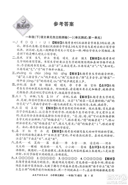 浙江工商大学出版社2024年春孟建平小学单元测试一年级语文下册人教版答案 浙江工商大学出版社2024年春孟建平小学单元测试一年级语文下册人教版答案
