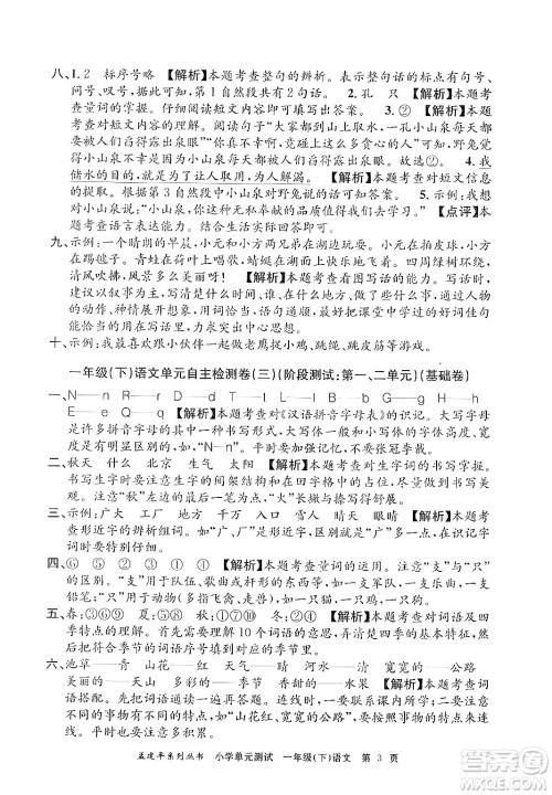 浙江工商大学出版社2024年春孟建平小学单元测试一年级语文下册人教版答案 浙江工商大学出版社2024年春孟建平小学单元测试一年级语文下册人教版答案