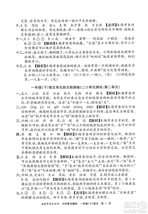 浙江工商大学出版社2024年春孟建平小学单元测试一年级语文下册人教版答案 浙江工商大学出版社2024年春孟建平小学单元测试一年级语文下册人教版答案