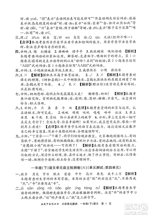 浙江工商大学出版社2024年春孟建平小学单元测试一年级语文下册人教版答案 浙江工商大学出版社2024年春孟建平小学单元测试一年级语文下册人教版答案