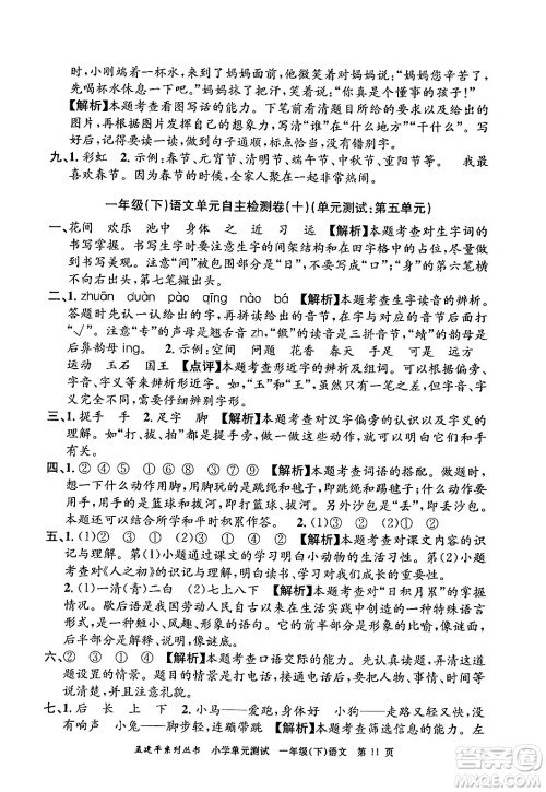 浙江工商大学出版社2024年春孟建平小学单元测试一年级语文下册人教版答案 浙江工商大学出版社2024年春孟建平小学单元测试一年级语文下册人教版答案