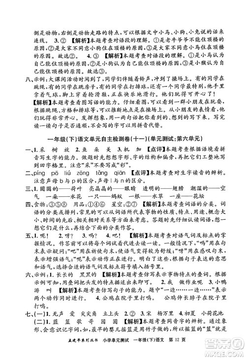 浙江工商大学出版社2024年春孟建平小学单元测试一年级语文下册人教版答案 浙江工商大学出版社2024年春孟建平小学单元测试一年级语文下册人教版答案