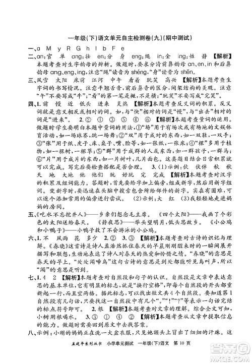 浙江工商大学出版社2024年春孟建平小学单元测试一年级语文下册人教版答案 浙江工商大学出版社2024年春孟建平小学单元测试一年级语文下册人教版答案