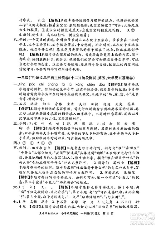 浙江工商大学出版社2024年春孟建平小学单元测试一年级语文下册人教版答案 浙江工商大学出版社2024年春孟建平小学单元测试一年级语文下册人教版答案