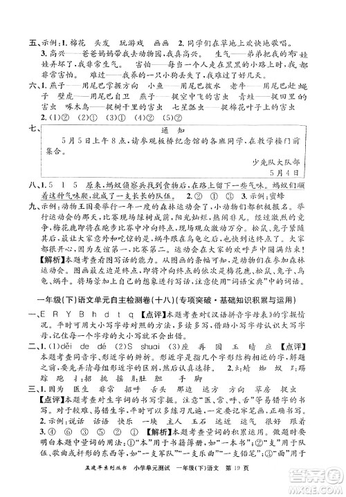 浙江工商大学出版社2024年春孟建平小学单元测试一年级语文下册人教版答案 浙江工商大学出版社2024年春孟建平小学单元测试一年级语文下册人教版答案
