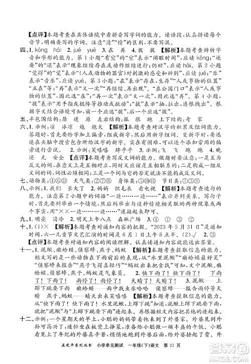 浙江工商大学出版社2024年春孟建平小学单元测试一年级语文下册人教版答案 浙江工商大学出版社2024年春孟建平小学单元测试一年级语文下册人教版答案