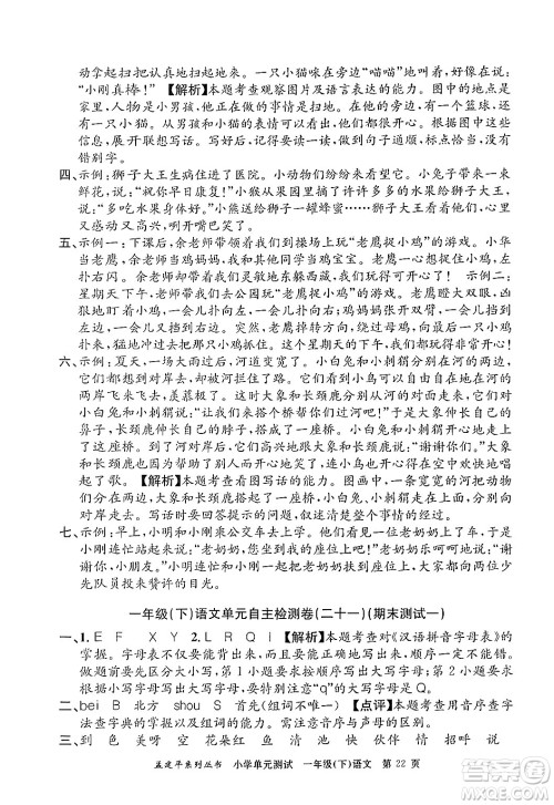 浙江工商大学出版社2024年春孟建平小学单元测试一年级语文下册人教版答案 浙江工商大学出版社2024年春孟建平小学单元测试一年级语文下册人教版答案