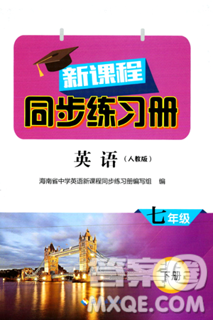 海南出版社2024年春新课程同步练习册七年级英语下册人教版答案 海南出版社2024年春新课程同步练习册七年级英语下册人教版答案