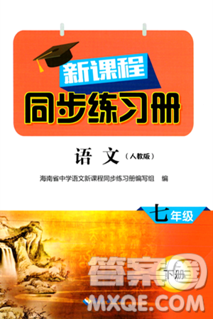 海南出版社2024年春新课程同步练习册七年级语文下册人教版答案