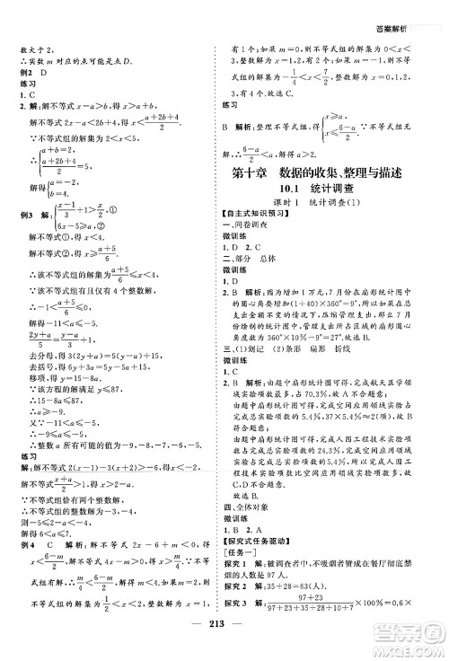 海南出版社2024年春新课程同步练习册七年级数学下册人教版答案