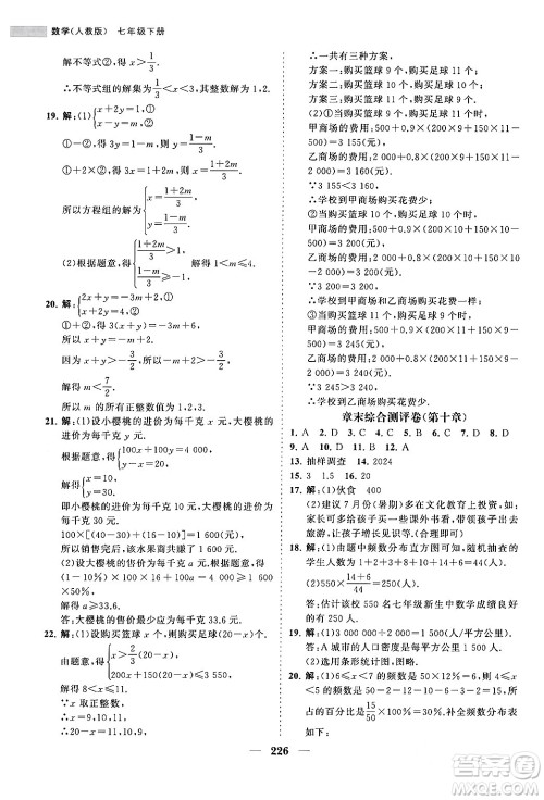 海南出版社2024年春新课程同步练习册七年级数学下册人教版答案