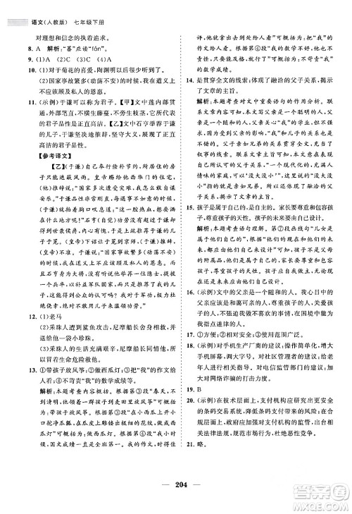 海南出版社2024年春新课程同步练习册七年级语文下册人教版答案 海南出版社2024年春新课程同步练习册七年级语文下册人教版答案