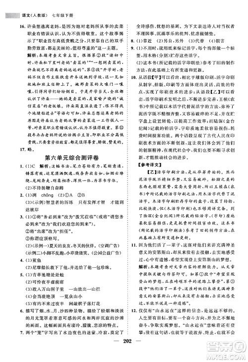 海南出版社2024年春新课程同步练习册七年级语文下册人教版答案