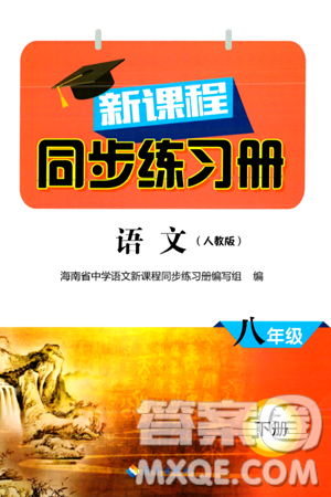 海南出版社2024年春新课程同步练习册八年级语文下册人教版答案