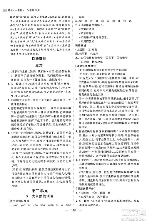 海南出版社2024年春新课程同步练习册八年级语文下册人教版答案