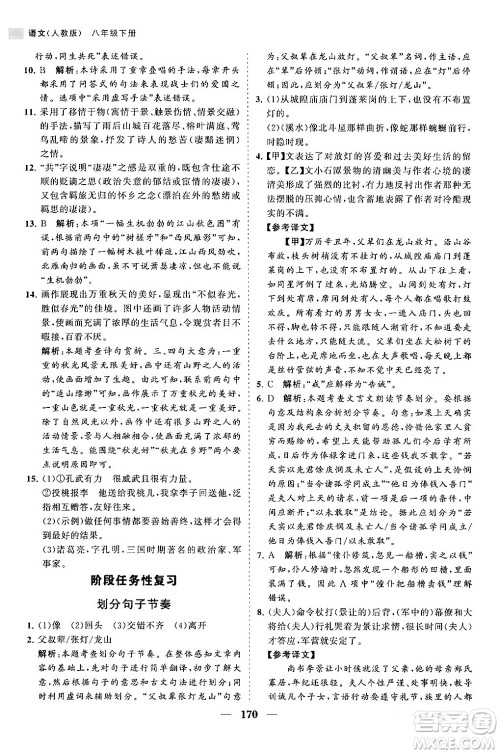 海南出版社2024年春新课程同步练习册八年级语文下册人教版答案