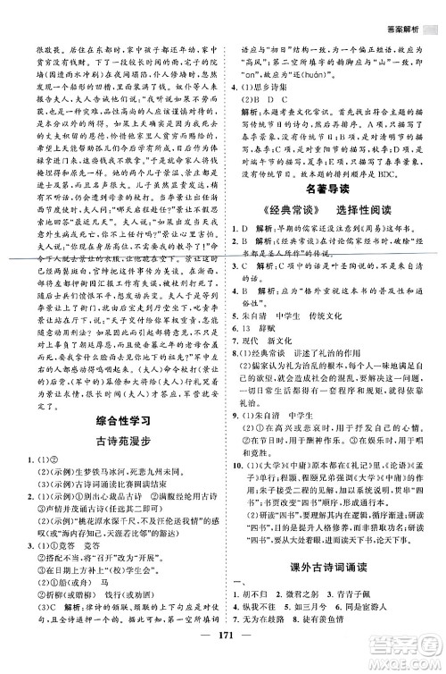 海南出版社2024年春新课程同步练习册八年级语文下册人教版答案