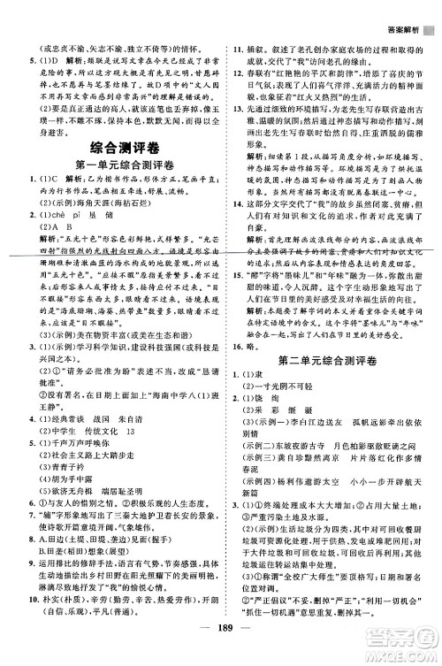 海南出版社2024年春新课程同步练习册八年级语文下册人教版答案