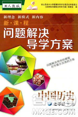 山西教育出版社2024年春新课程问题解决导学方案七年级历史下册人教版答案 山西教育出版社2024年春新课程问题解决导学方案七年级历史下册人教版答案