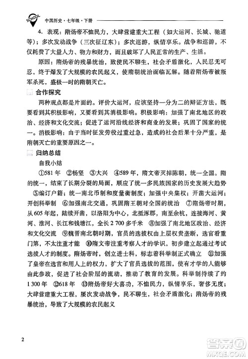 山西教育出版社2024年春新课程问题解决导学方案七年级历史下册人教版答案 山西教育出版社2024年春新课程问题解决导学方案七年级历史下册人教版答案