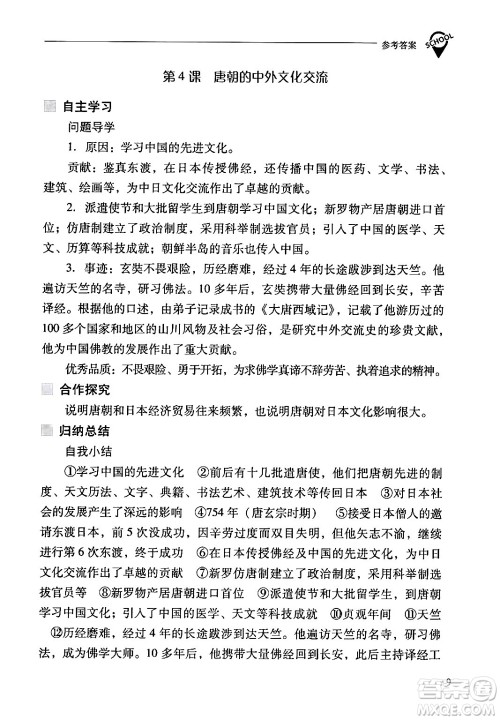 山西教育出版社2024年春新课程问题解决导学方案七年级历史下册人教版答案 山西教育出版社2024年春新课程问题解决导学方案七年级历史下册人教版答案