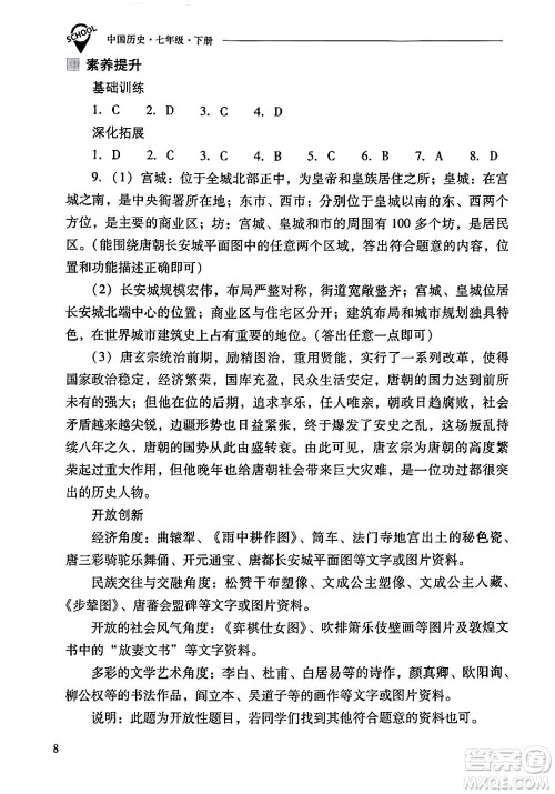 山西教育出版社2024年春新课程问题解决导学方案七年级历史下册人教版答案 山西教育出版社2024年春新课程问题解决导学方案七年级历史下册人教版答案