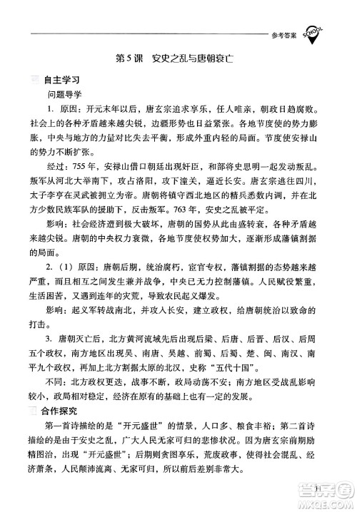 山西教育出版社2024年春新课程问题解决导学方案七年级历史下册人教版答案 山西教育出版社2024年春新课程问题解决导学方案七年级历史下册人教版答案