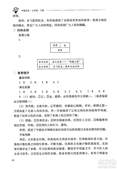 山西教育出版社2024年春新课程问题解决导学方案七年级历史下册人教版答案 山西教育出版社2024年春新课程问题解决导学方案七年级历史下册人教版答案