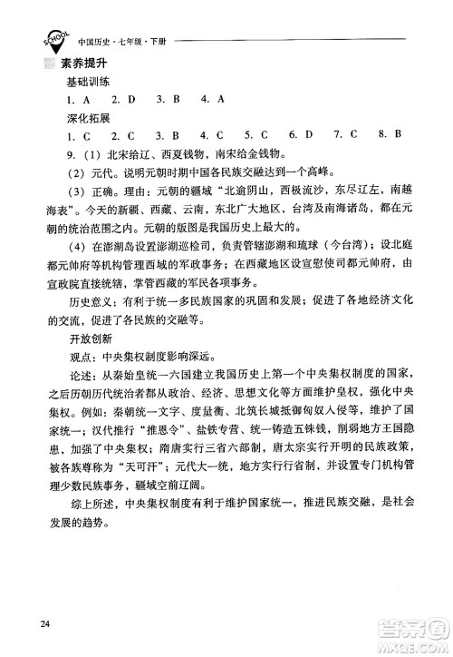 山西教育出版社2024年春新课程问题解决导学方案七年级历史下册人教版答案 山西教育出版社2024年春新课程问题解决导学方案七年级历史下册人教版答案