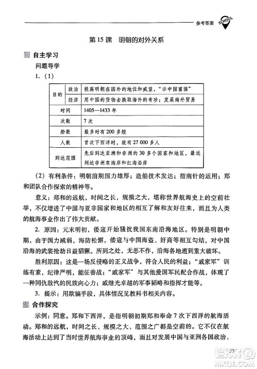山西教育出版社2024年春新课程问题解决导学方案七年级历史下册人教版答案 山西教育出版社2024年春新课程问题解决导学方案七年级历史下册人教版答案