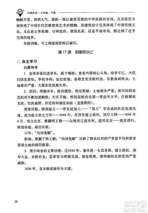 山西教育出版社2024年春新课程问题解决导学方案七年级历史下册人教版答案 山西教育出版社2024年春新课程问题解决导学方案七年级历史下册人教版答案