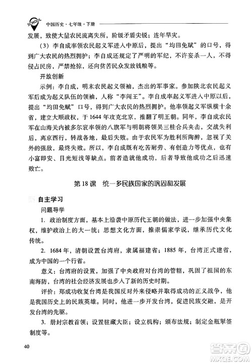 山西教育出版社2024年春新课程问题解决导学方案七年级历史下册人教版答案 山西教育出版社2024年春新课程问题解决导学方案七年级历史下册人教版答案