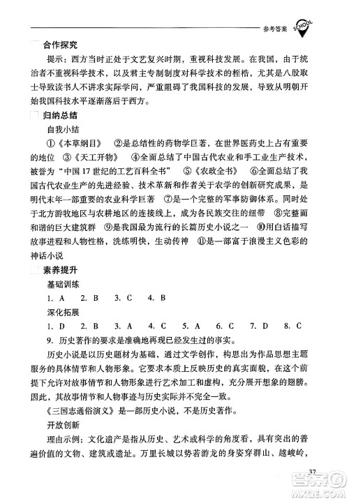 山西教育出版社2024年春新课程问题解决导学方案七年级历史下册人教版答案 山西教育出版社2024年春新课程问题解决导学方案七年级历史下册人教版答案