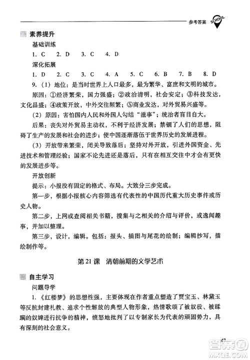 山西教育出版社2024年春新课程问题解决导学方案七年级历史下册人教版答案 山西教育出版社2024年春新课程问题解决导学方案七年级历史下册人教版答案