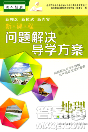 山西教育出版社2024年春新课程问题解决导学方案七年级地理下册人教版答案