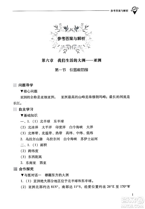 山西教育出版社2024年春新课程问题解决导学方案七年级地理下册人教版答案