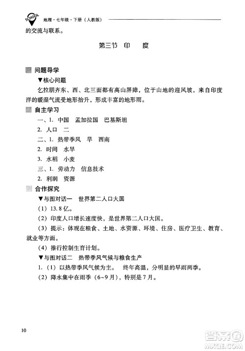 山西教育出版社2024年春新课程问题解决导学方案七年级地理下册人教版答案
