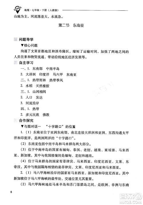 山西教育出版社2024年春新课程问题解决导学方案七年级地理下册人教版答案