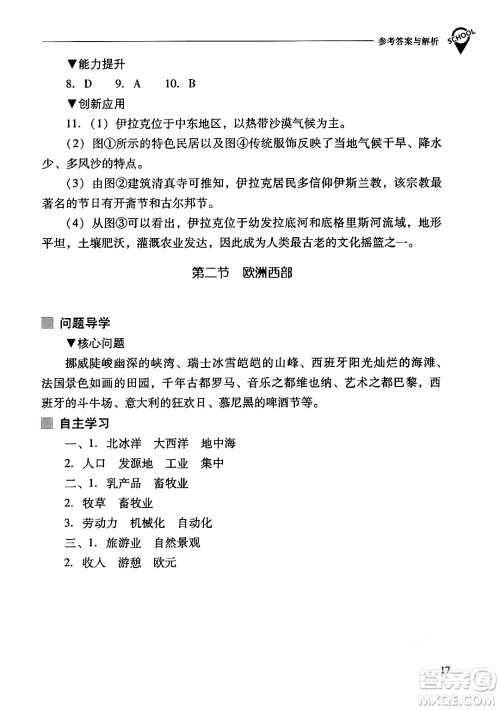 山西教育出版社2024年春新课程问题解决导学方案七年级地理下册人教版答案