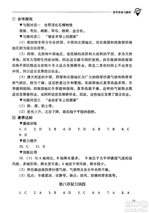山西教育出版社2024年春新课程问题解决导学方案七年级地理下册人教版答案