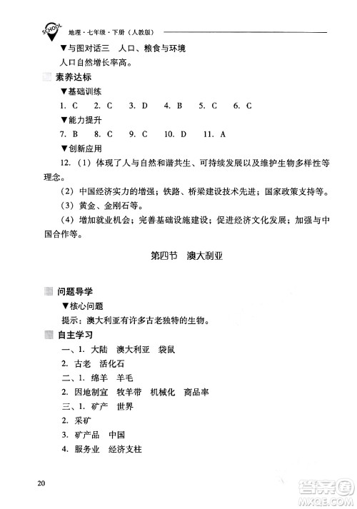 山西教育出版社2024年春新课程问题解决导学方案七年级地理下册人教版答案