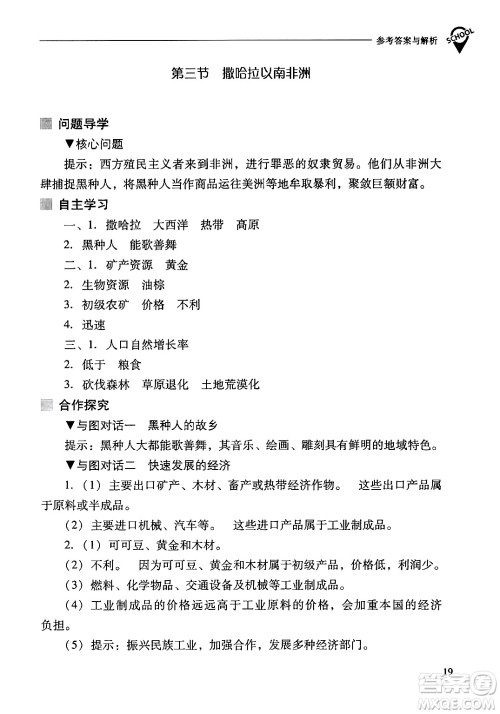 山西教育出版社2024年春新课程问题解决导学方案七年级地理下册人教版答案