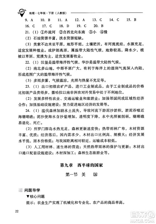 山西教育出版社2024年春新课程问题解决导学方案七年级地理下册人教版答案