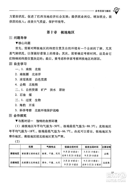 山西教育出版社2024年春新课程问题解决导学方案七年级地理下册人教版答案