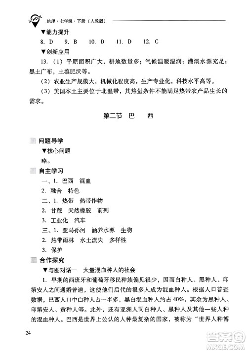 山西教育出版社2024年春新课程问题解决导学方案七年级地理下册人教版答案