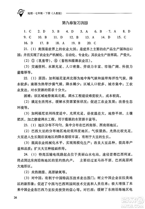 山西教育出版社2024年春新课程问题解决导学方案七年级地理下册人教版答案