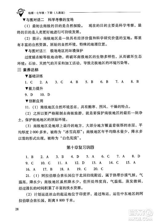 山西教育出版社2024年春新课程问题解决导学方案七年级地理下册人教版答案