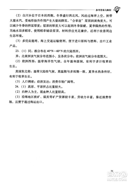 山西教育出版社2024年春新课程问题解决导学方案七年级地理下册人教版答案